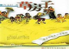 草房子概括