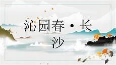 沁园春长沙教学ppt课件