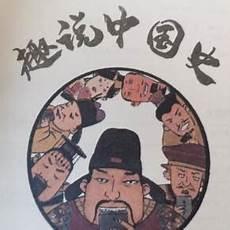 趣说中国史TXT