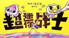 超迷你战士全集