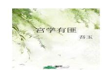 宫学有匪讲的是什么