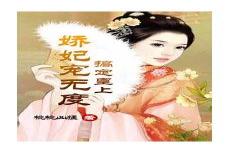 宠溺无度爱妃乖乖怀里来全文阅读