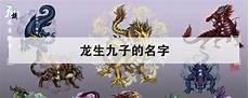 龙生九子名字及图片和能力