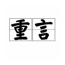 寓言十九重言十七解释