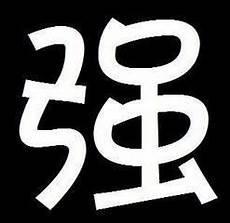 姓强头像带字图片