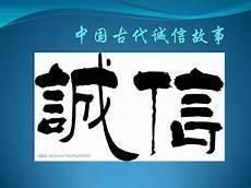 古代诚实守信小故事