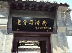 老舍在山东大学工作经历