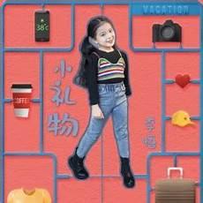 小礼物李悟几年出生