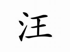汪姓的祖先