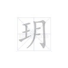 兮字详细含义和寓意