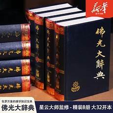 佛学辞典集下载