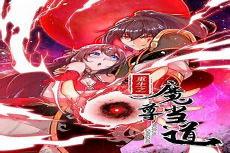 魔尊当道莫凡
