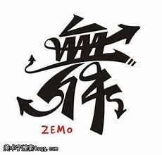 舞的偏旁