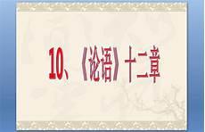 论语名句10句