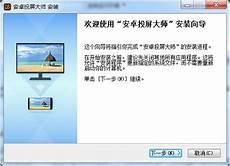 安卓投屏大师官网
