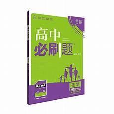 高中必刷题五三哪个更好
