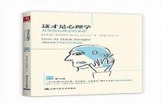 这才是心理学第十版