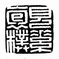 绝圣弃智绝仁弃义