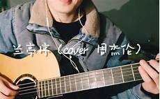 兰亭序周杰伦免费