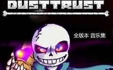 尘埃sans女化
