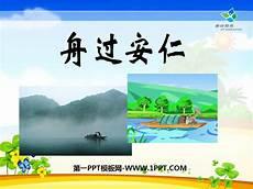 舟过安仁鉴赏